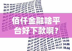 佰仟金融啥平台好下款啊？分享五个公积金贷款平台好