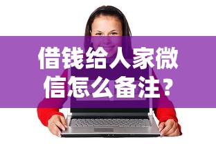 借钱给人家微信怎么备注？整合5个网络贷款平台