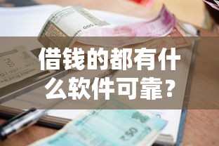 深圳车贷机构不看征信，试试这5个可以借钱的平台