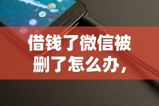 借钱了微信被删了怎么办，整理五个简单容易贷款平台