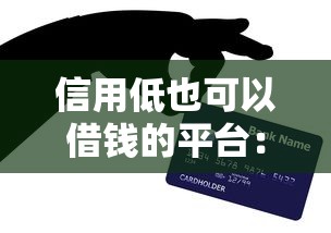 信用低也可以借钱的平台：梳理5个买车贷款平台