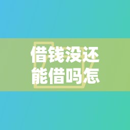 借钱没还能借吗怎么借钱：看看这五个不用芝麻分能借的平台