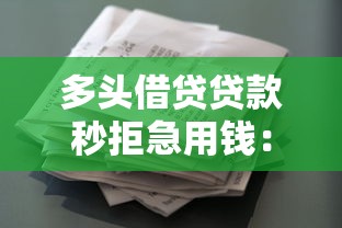 多头借贷贷款秒拒急用钱：梳理5个花户和黑户也能放款的平台