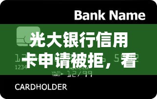 光大银行信用卡申请被拒，看看这五个不用征信的贷款平台