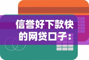 信誉好下款快的网贷口子：公布5个如何举报贷款平台