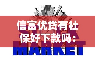 信富优贷有社保好下款吗：分享5个急用小钱不求征信流水轻松贷的平台