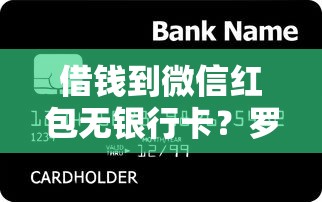 借钱到微信红包无银行卡?罗列五个正规不看征信的小额贷款平台 借钱到微信红包无银行卡?罗列五个正规不看征信的小额贷款平台