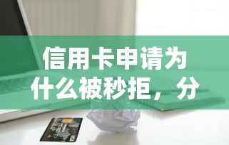 信用卡申请为什么被秒拒，分享五个在平台贷款利息低又安全