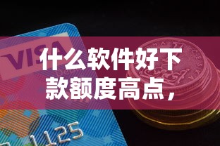 什么软件好下款额度高点，推荐五个平台黑户能借100元