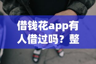 借钱花app有人借过吗？整合5个p2p贷款平台好