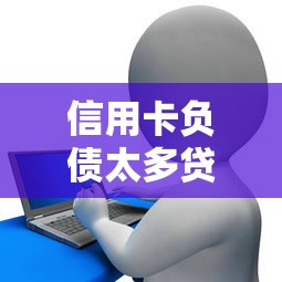 信用卡负债太多贷款被拒？整合5个正规网上贷款平台
