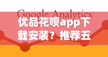 哪个网贷最保险好下款快，试试这5个借钱平台排名不分先后