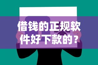 借钱的正规软件好下款的?罗列五个12月能贷款的软件 借钱的正规软件好下款的?罗列五个12月能贷款的软件