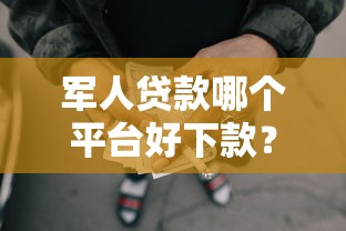 军人贷款哪个平台好下款？整理五个网贷平台逾期
