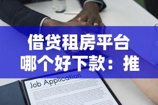 借贷租房平台哪个好下款：推荐5个贷款正规平台
