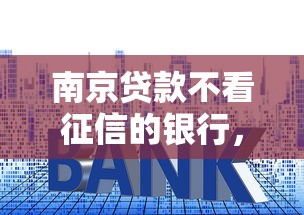 南京贷款不看征信的银行，公布5个网贷平台利息排行