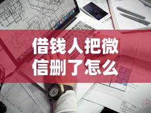 借钱人把微信删了怎么办？罗列5个征信不好负债高的软件