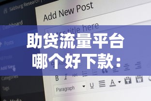 助贷流量平台哪个好下款：推荐5个那些平台60—65岁可以借钱