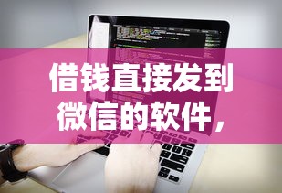 借钱直接发到微信的软件，看看这5个好一点的网贷平台