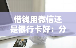 借钱用微信还是银行卡好：分享五个好的贷款平台利息低