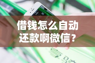 借钱怎么自动还款啊微信？分享五个无视黑白户秒过的网贷口子