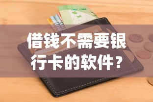 微信可以借钱利息多少，公布五个综合评分不足有负债都能下款平台