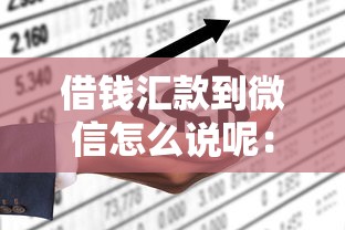 借钱汇款到微信怎么说呢：试试这五个借贷款平台
