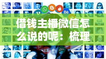 借钱主播微信怎么说的呢：梳理五个可以借钱的平台