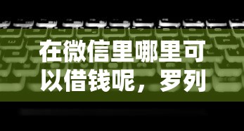 在微信里哪里可以借钱呢，罗列5个无视黑白的网贷平台