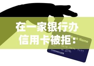 在一家银行办信用卡被拒：试试这五个有没有正规的贷款平台