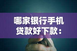 哪家银行手机贷款好下款:整合5个借钱最好的平台 哪家银行手机贷款好下款:整合5个借钱最好的平台