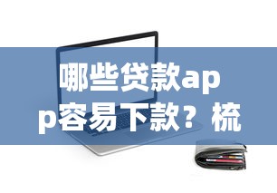 哪些贷款app容易下款？梳理五个无视一切是人就下款