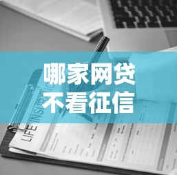 哪家网贷不看征信大数据，公布五个无论多黑有公积金就能下款