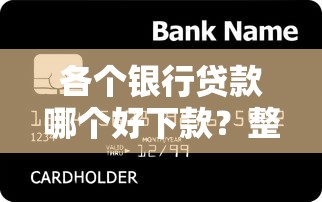各个银行贷款哪个好下款?整理5个靠谱的网贷平台 各个银行贷款哪个好下款?整理5个靠谱的网贷平台