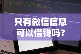 只有微信信息可以借钱吗？整合5个征信访问次数太多贷款被秒拒还能在平台借款