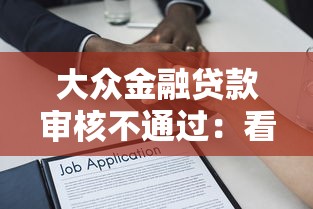 大众金融贷款审核不通过：看看这5个2025大花户放水秒下款的口子