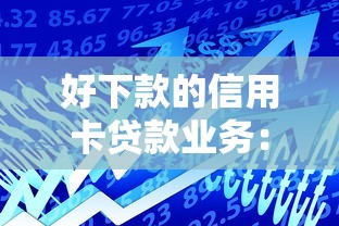 好下款的信用卡贷款业务：罗列五个不用征信的网贷平台