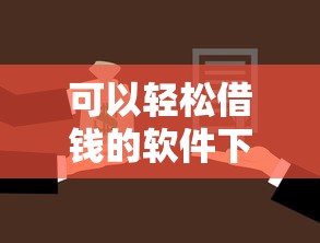 可以轻松借钱的软件下载，梳理五个网贷借遍了都拒绝去借款平台借钱