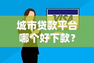 城市贷款平台哪个好下款？罗列五个有当前逾期的黑户平台能借到钱