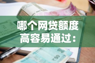 哪个网贷额度高容易通过：梳理五个贷款利息低的平台正规