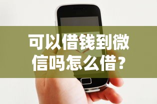 可以借钱到微信吗怎么借？整合五个好下款的软件