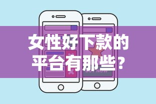 女性好下款的平台有那些？公布五个比较正规的网贷平台