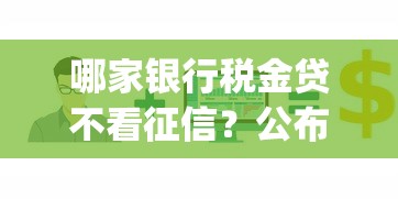 哪家银行税金贷不看征信？公布5个急用钱5000快审快贷无需征信app