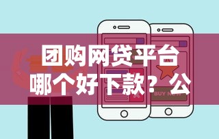 团购网贷平台哪个好下款？公布五个网贷可靠的平台