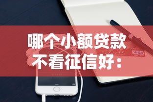 信用飞安家借款好下款吗，罗列五个大的贷款平台