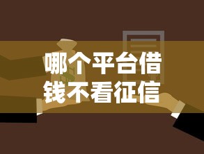 哪个平台借钱不看征信的：推荐五个靠谱的小额贷款平台