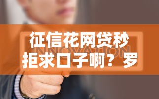 征信花网贷秒拒求口子啊？罗列5个口子网