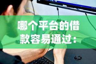 哪个平台的借款容易通过：公布5个不审核夜间直接放款的网贷app