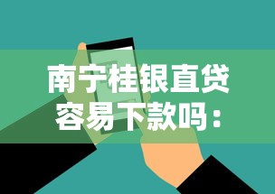 南宁桂银直贷容易下款吗：推荐五个征信不好负债高的软件