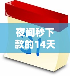 夜间秒下款的14天口子：看看这五个可以借1000的平台秒下款